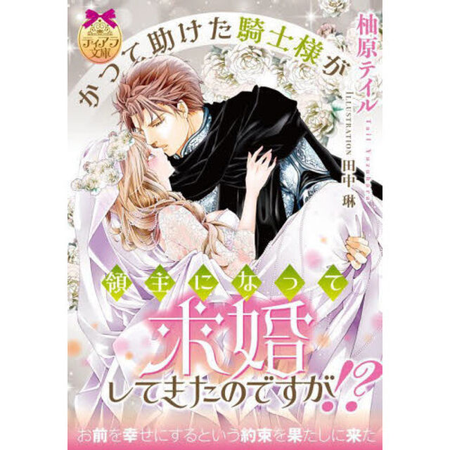 かつて助けた騎士様が領主になって求婚してきたのですが！？