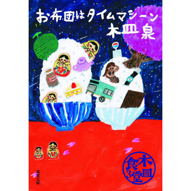 木皿食堂　３「お布団はタイムマシーン」
