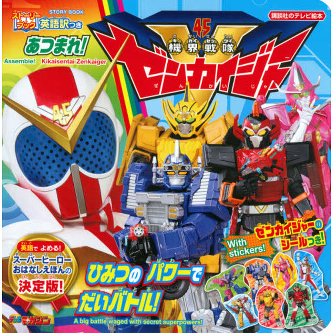ストーリーブックあつまれ！機界戦隊ゼンカイジャーひみつのパワーでだいバトル！　英語訳つき