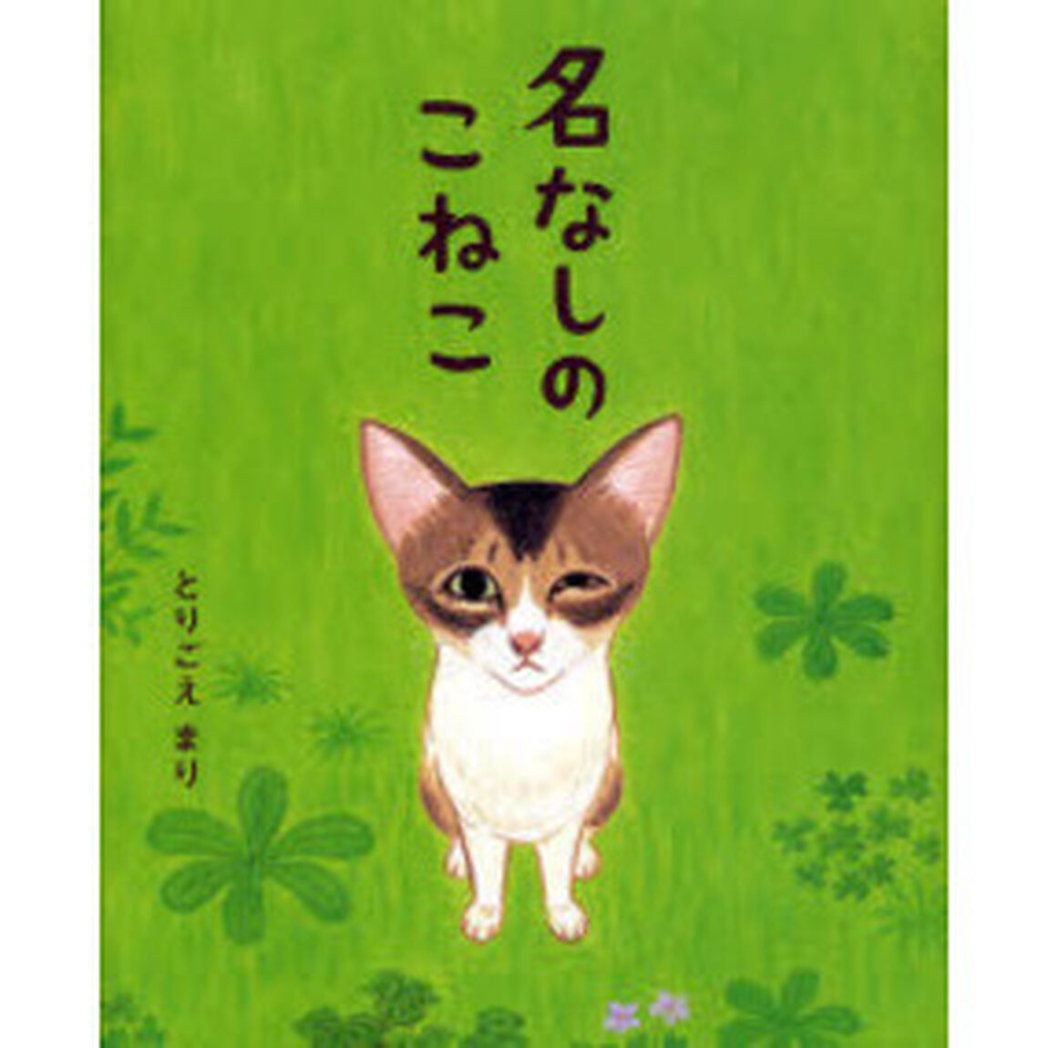 名なしのこねこ