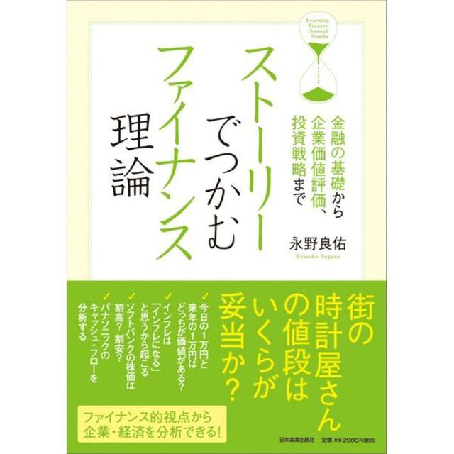 ストーリーでつかむファイナンス理論　金融の基礎から企業価値評価、投資戦略まで