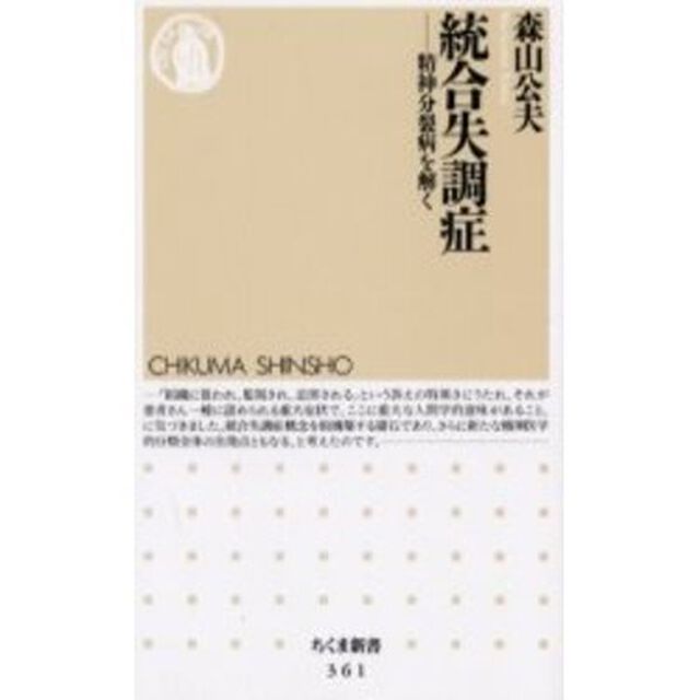 統合失調症　精神分裂病を解く