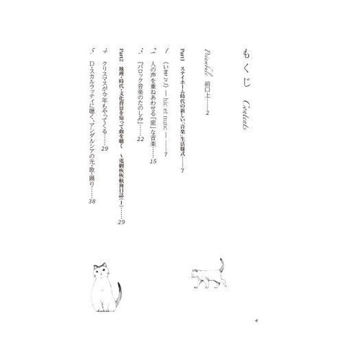 秋岡教授の音楽学を愉しむ２４の扉