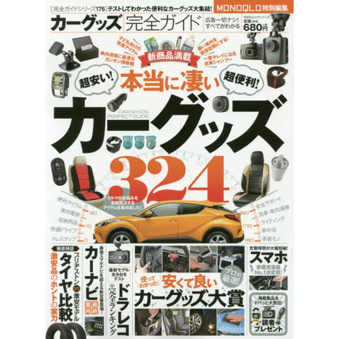 カーグッズ完全ガイド　〔２０１７〕「本当に凄いカーグッズ３２４」