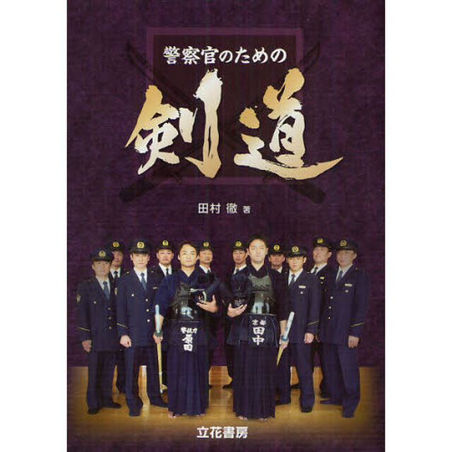 警察官のための剣道