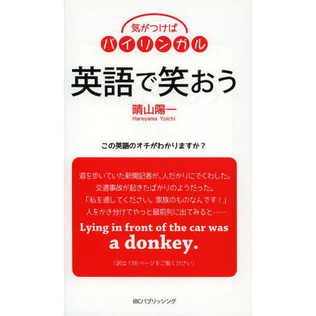 気がつけばバイリンガル 「英語で笑おう」