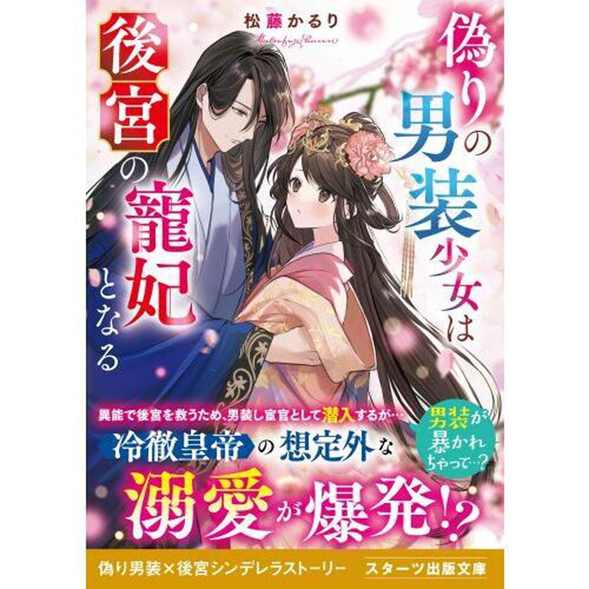 偽りの男装少女は後宮の寵妃となる