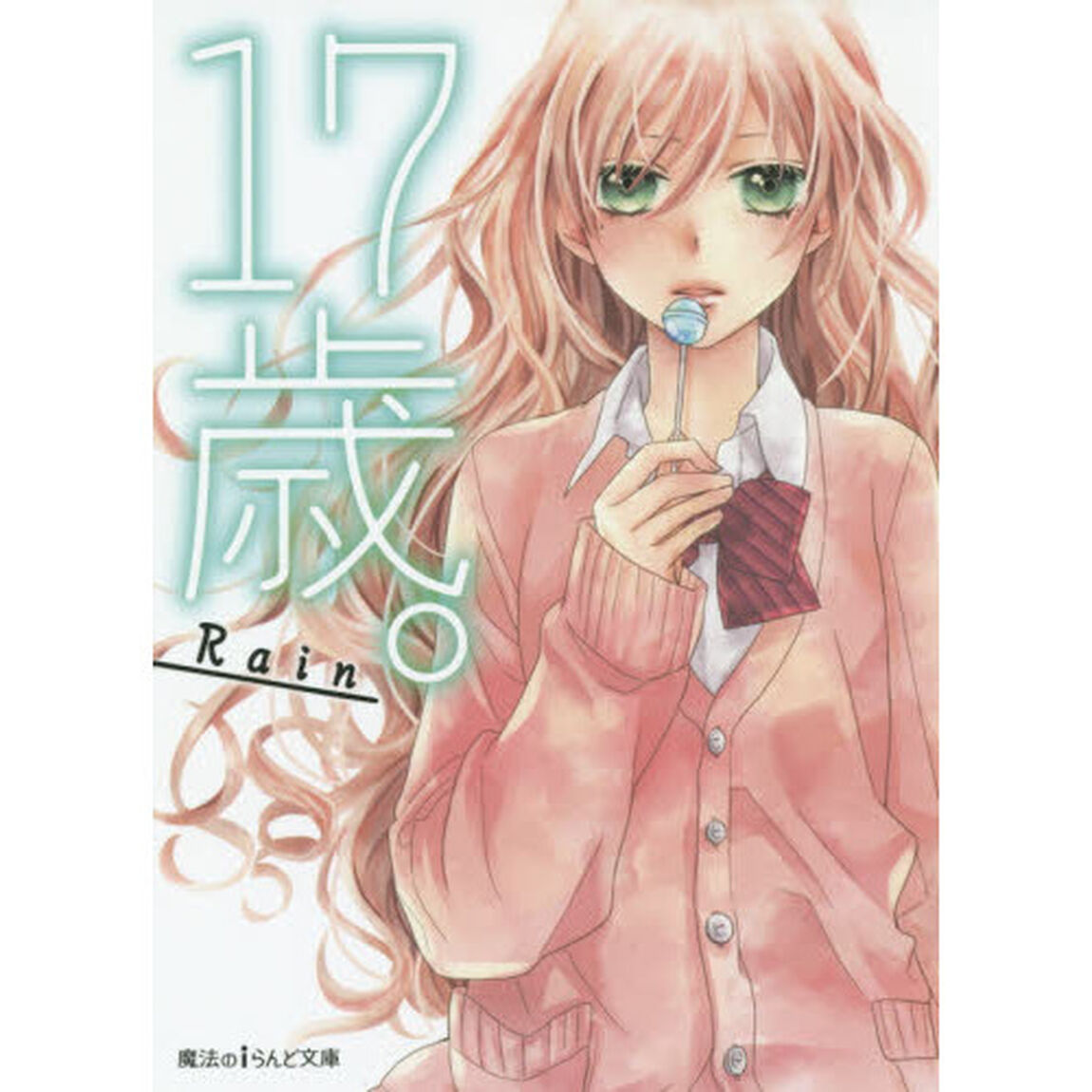 １７歳。