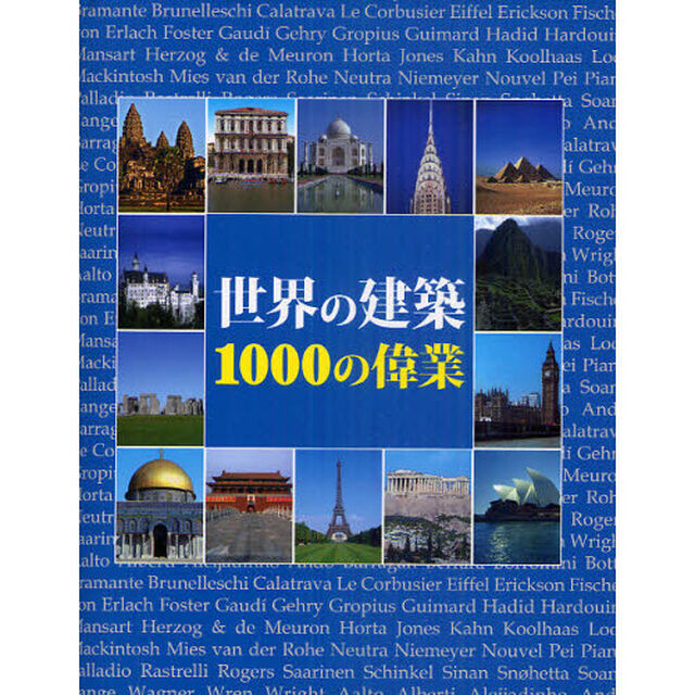 世界の建築１０００の偉業