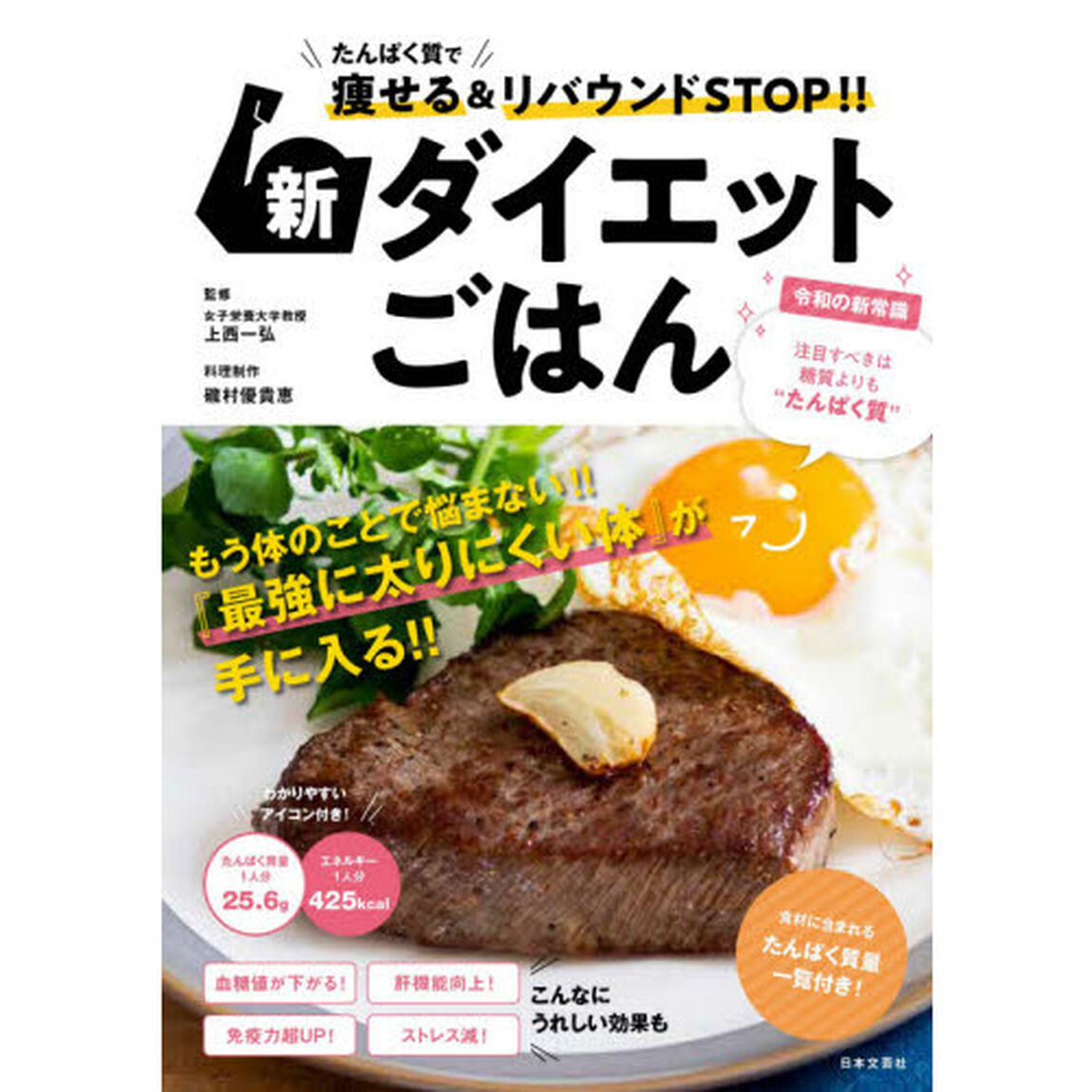 新ダイエットごはん　たんぱく質で痩せる＆リバウンドＳＴＯＰ！！