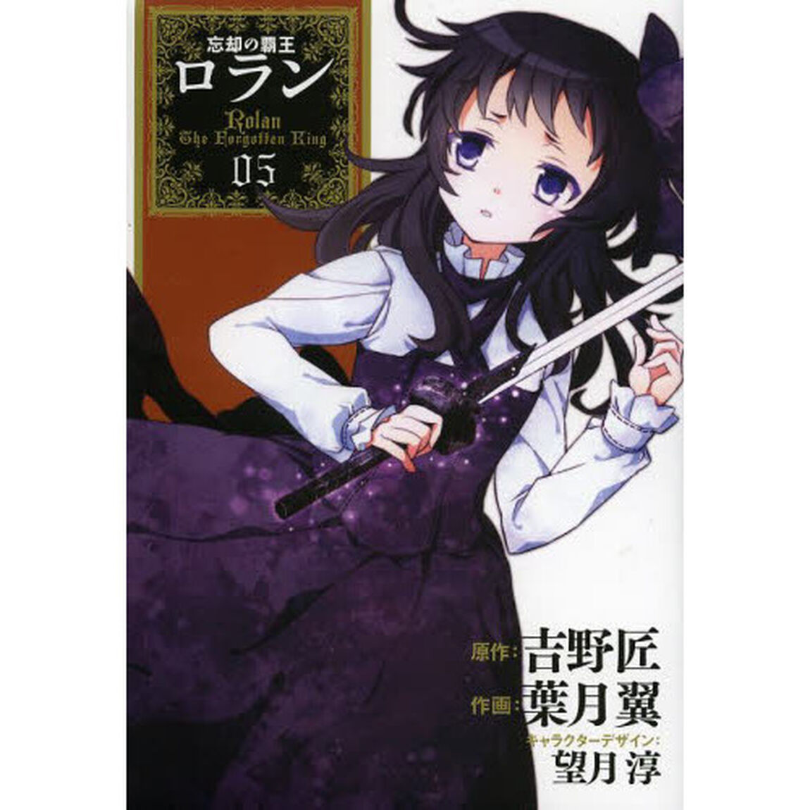 忘却の覇王　ロラン　　　５
