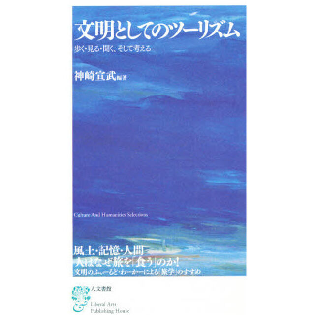 文明としてのツーリズム　歩く・見る・聞く
