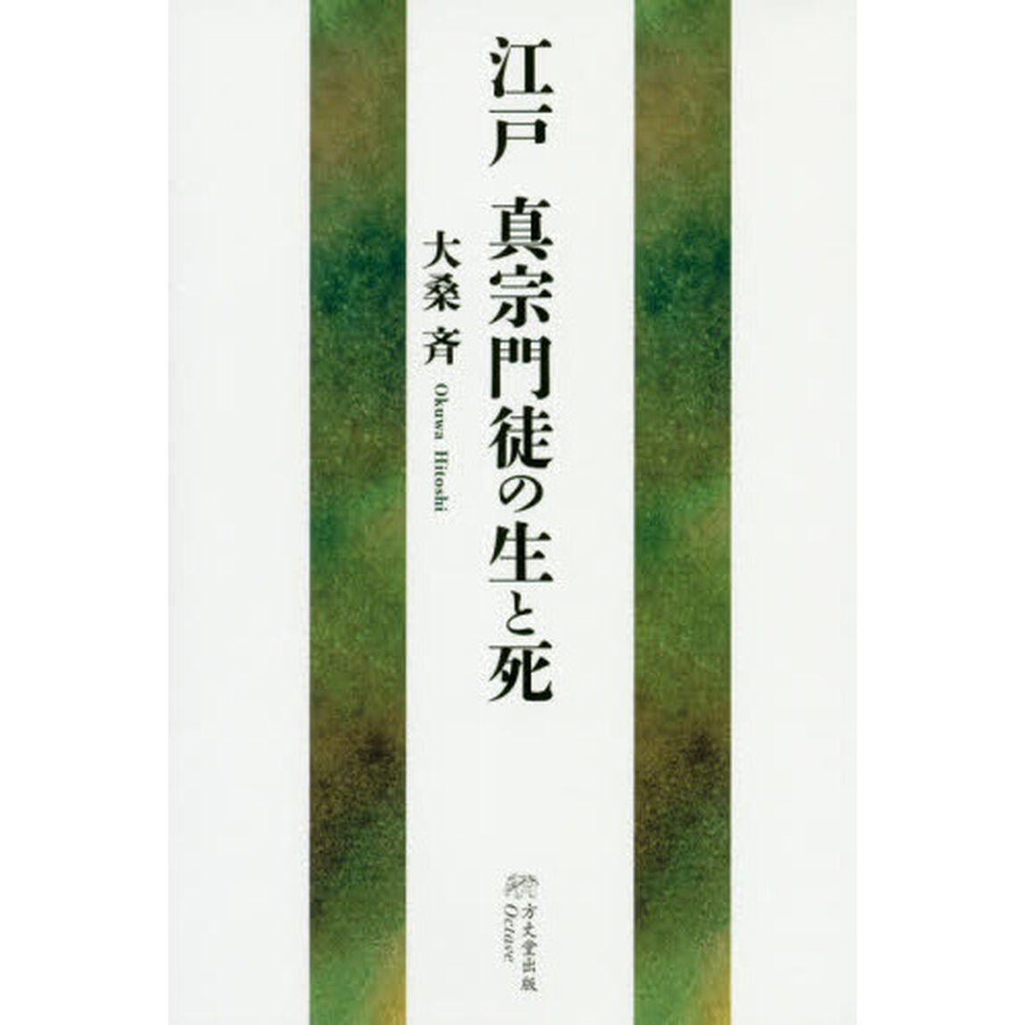 江戸真宗門徒の生と死