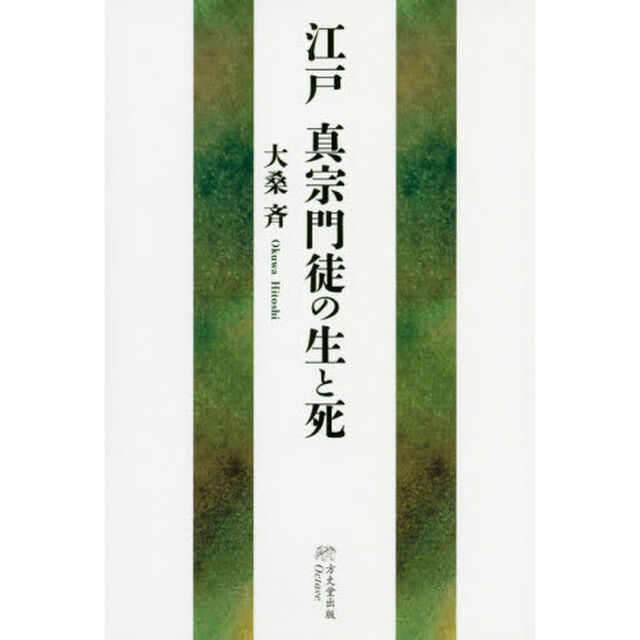 江戸真宗門徒の生と死