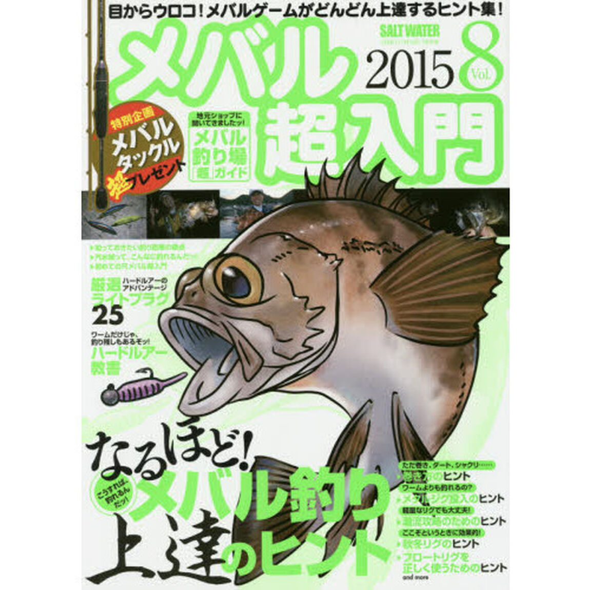 メバル超入門　Ｖｏｌ．８「なるほど！こうすれば、釣れるんだッ！メバル釣り上達のヒント　特別企画メバルタックル超プレゼント！」