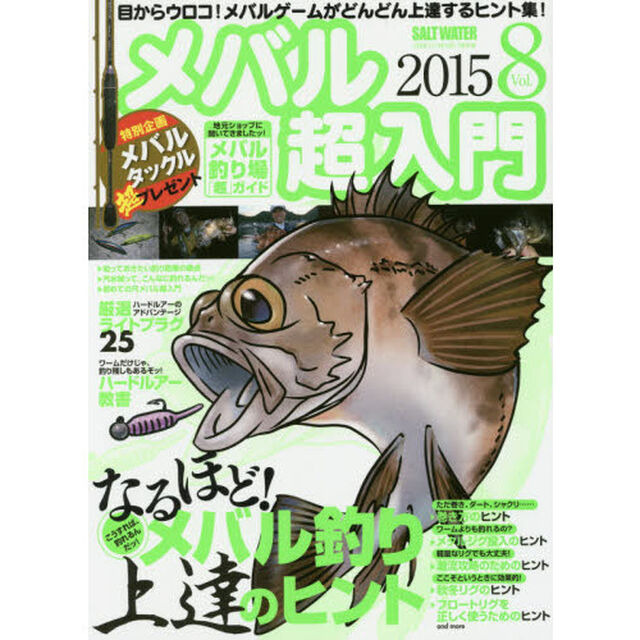 メバル超入門　Ｖｏｌ．８「なるほど！こうすれば、釣れるんだッ！メバル釣り上達のヒント　特別企画メバルタックル超プレゼント！」