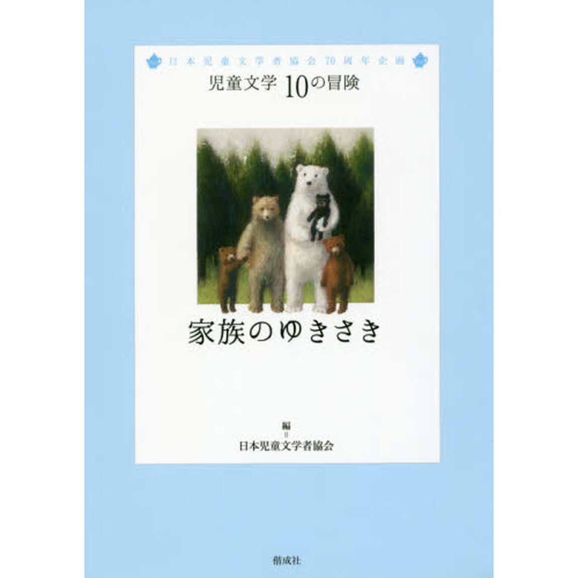 家族のゆきさき　日本児童文学者協会７０周年企画