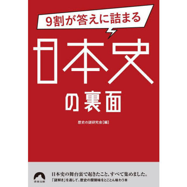 ９割が答えに詰まる日本史の裏面