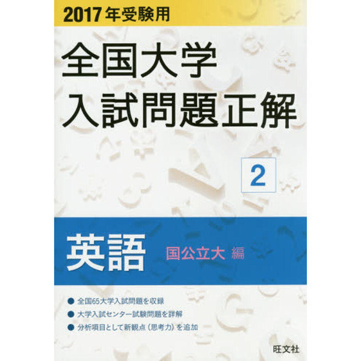 全国大学入試問題正解　２０１７年受験用２「英語国公立大編」
