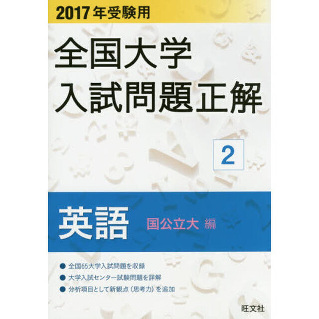 全国大学入試問題正解　２０１７年受験用２「英語国公立大編」