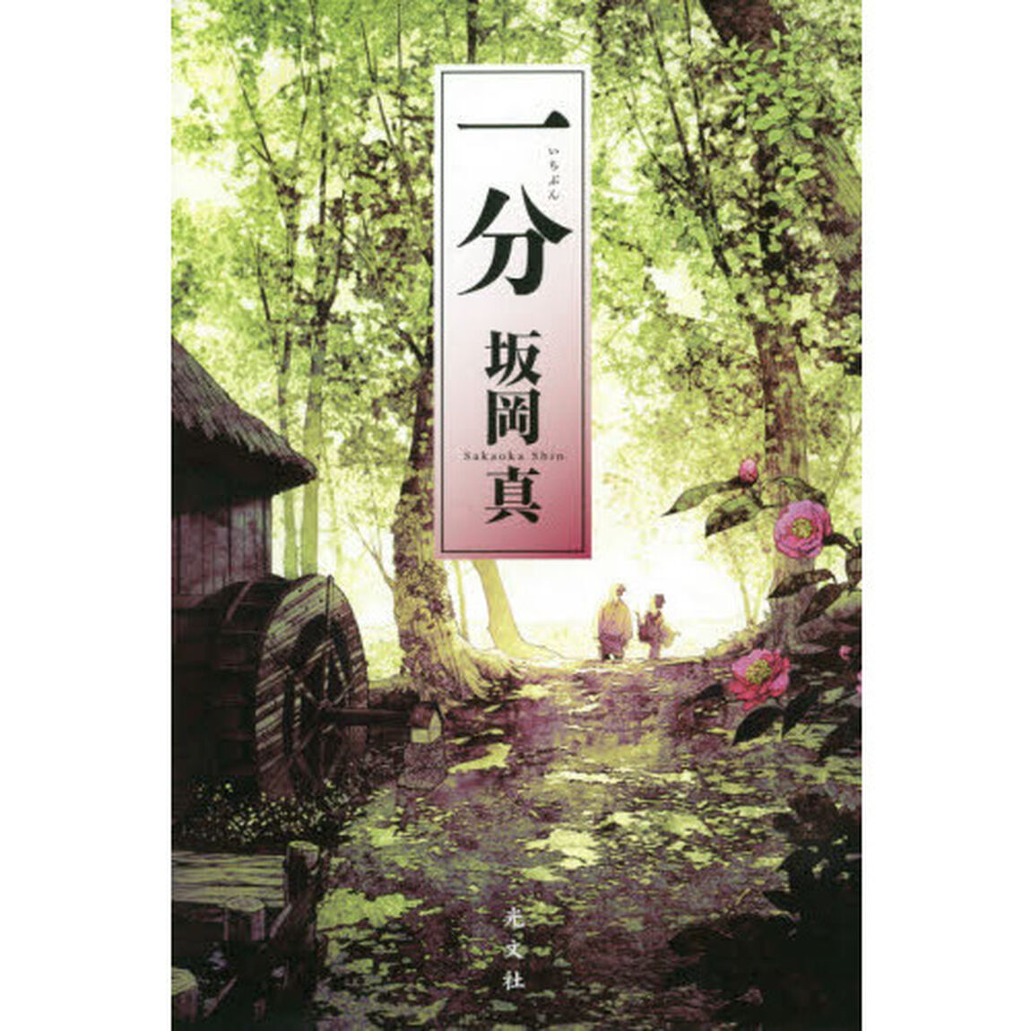 一分