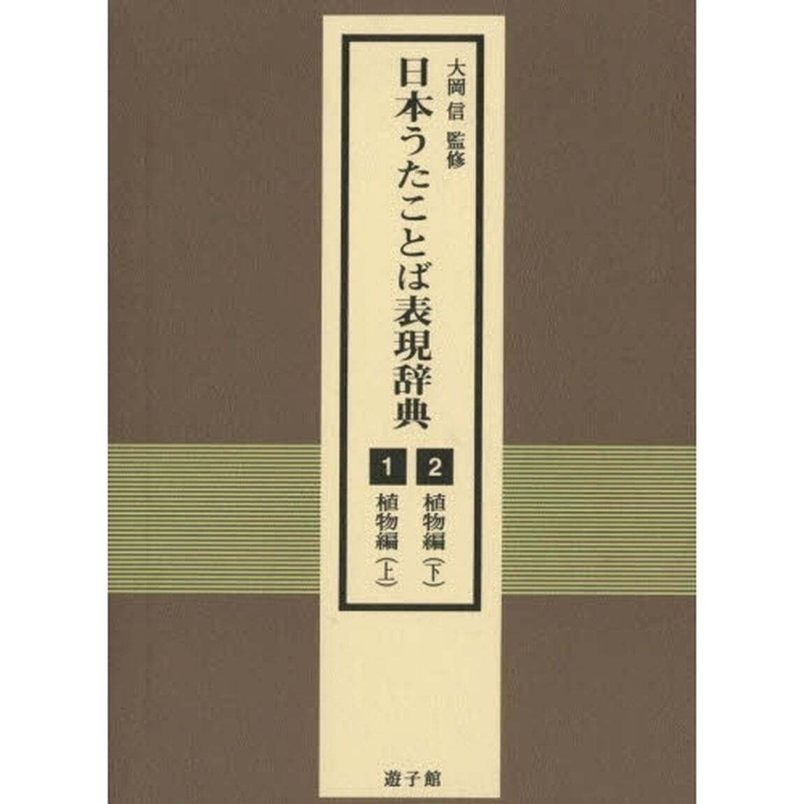 日本うたことば表現辞典　１・２　植物編