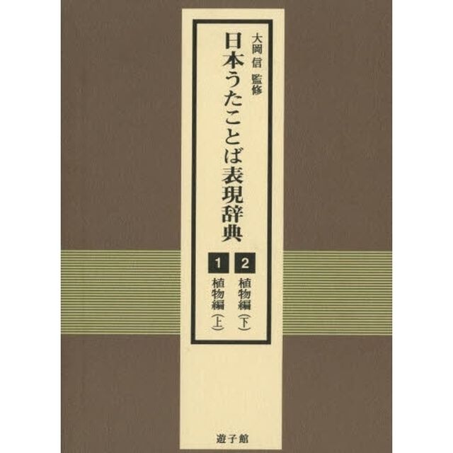 日本うたことば表現辞典　１・２　植物編