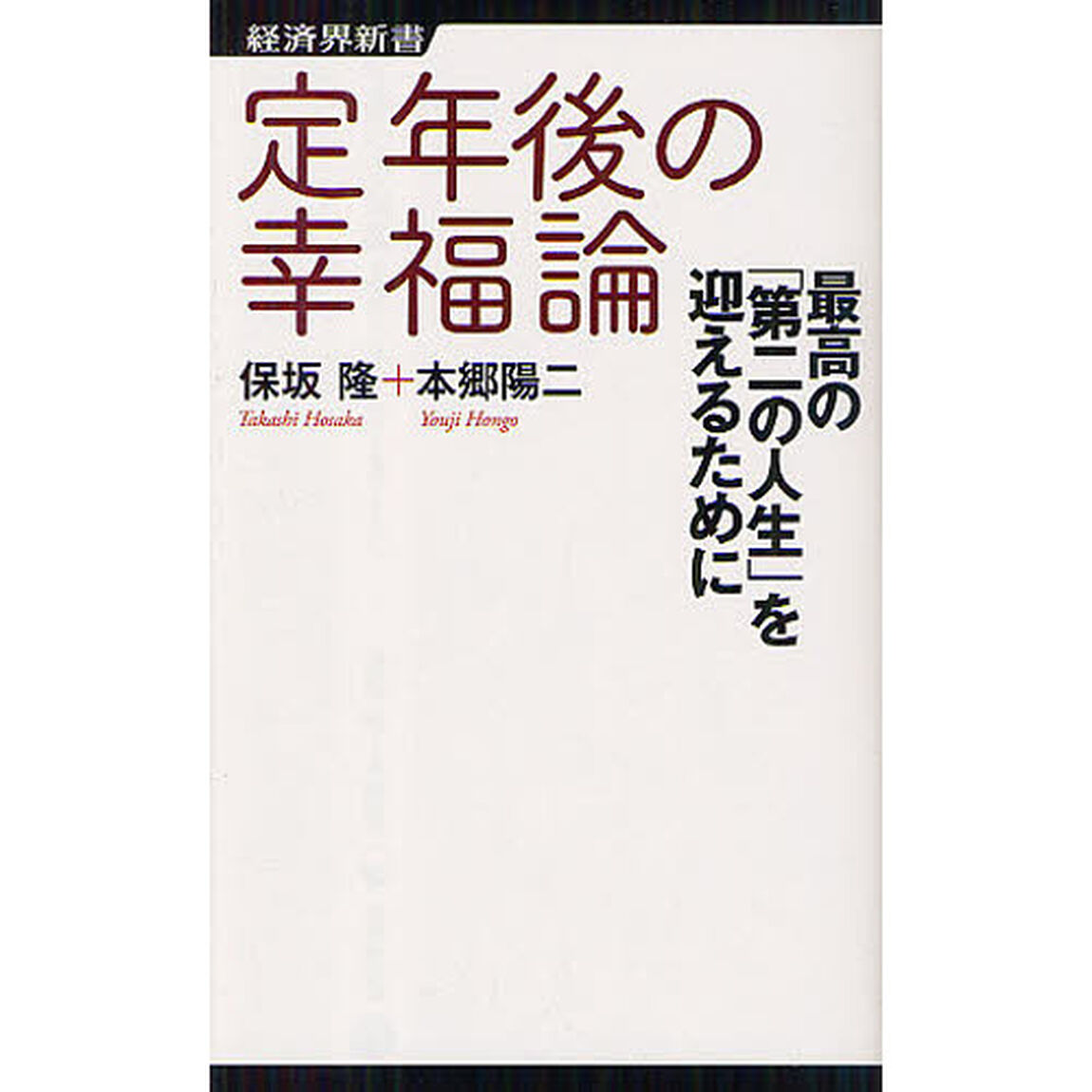 定年後の幸福論　最高の「第二の人生」を迎えるために