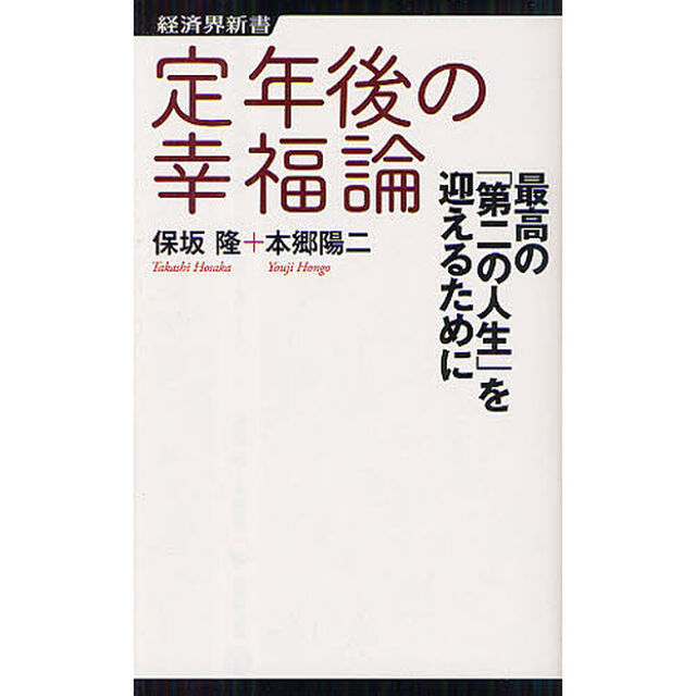 定年後の幸福論　最高の「第二の人生」を迎えるために