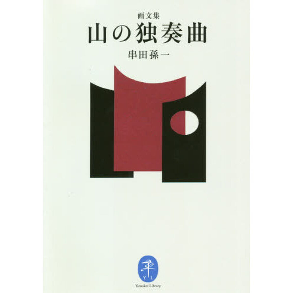 山の独奏曲　画文集