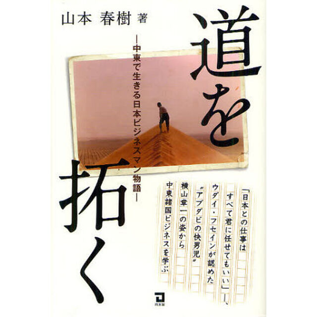 道を拓く　中東で生きる日本ビジネスマン物語