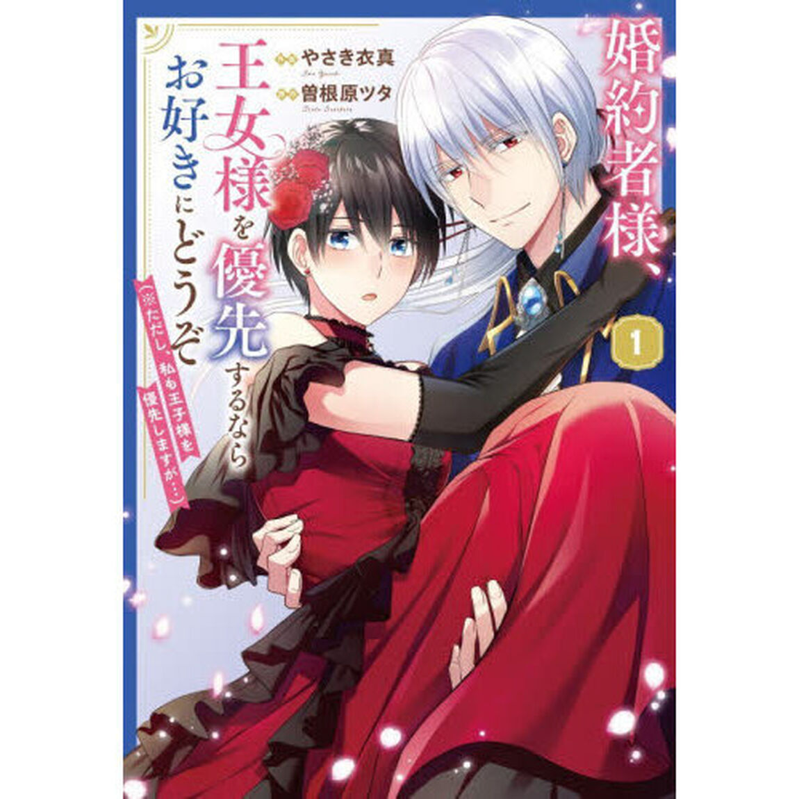 婚約者様、王女様を優先するならお好きにどうぞ（※ただし、私も王子様を優先しますが&hellip;） 1
