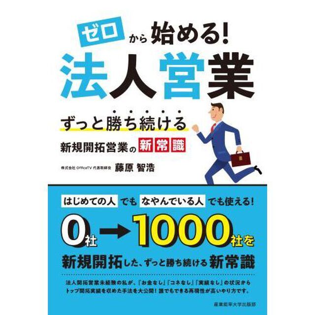 ゼロから始める！法人営業　ずっと勝ち続ける新規開拓営業の新常識