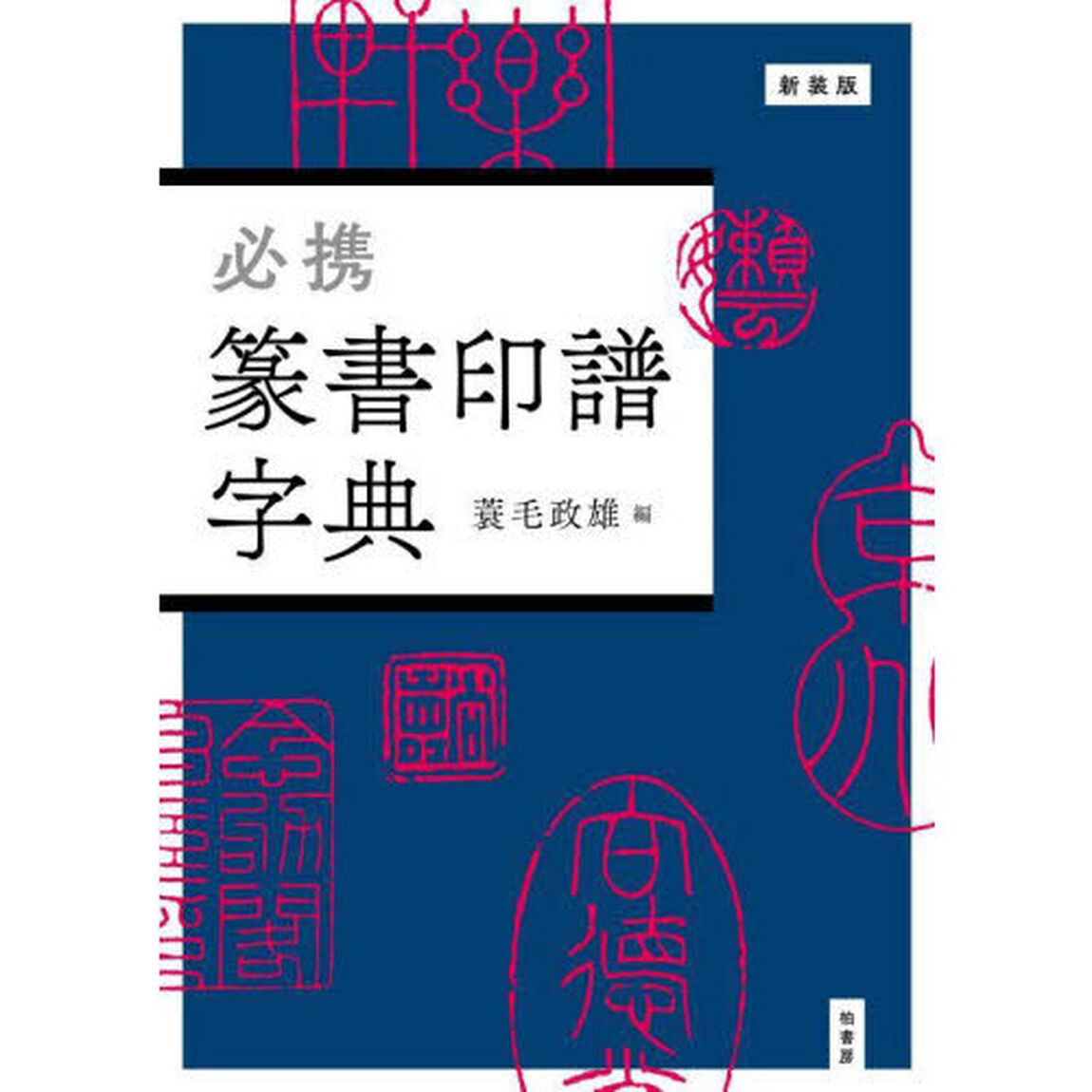 必携篆書印譜字典　新装版