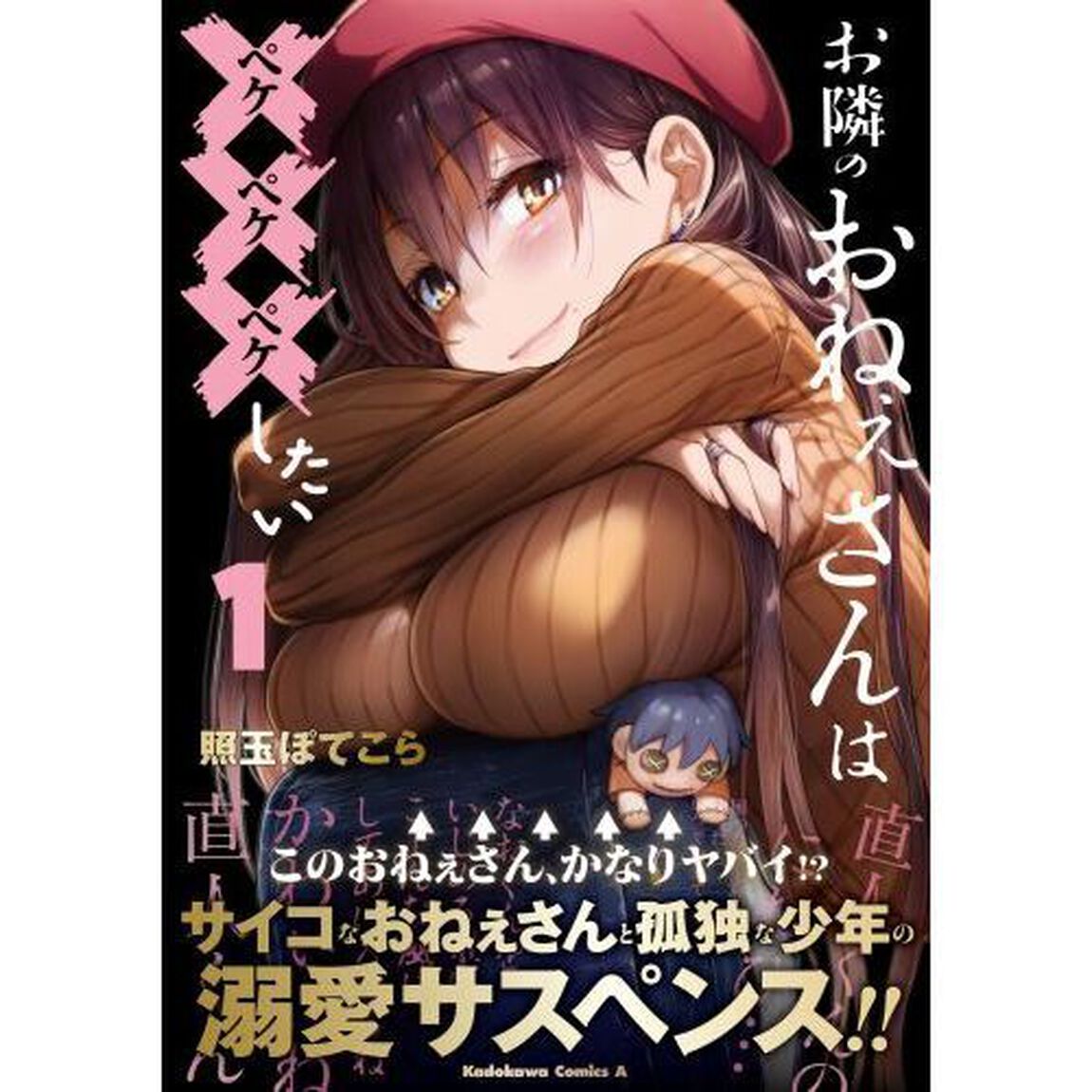 お隣のおねぇさんは&times;&times;&times;したい　１