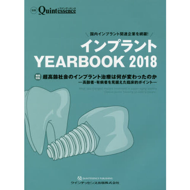 インプラントＹＥＡＲ　ＢＯＯＫ　２０１８「超高齢社会のインプラント治療は何が変わったのか　高齢者・有病者を見据えた臨床的ポイント」