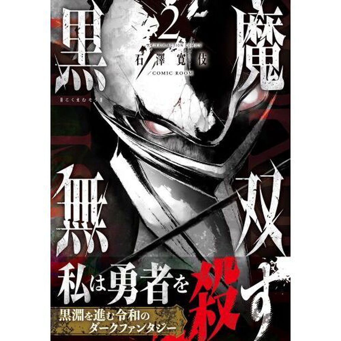 黒魔無双　２