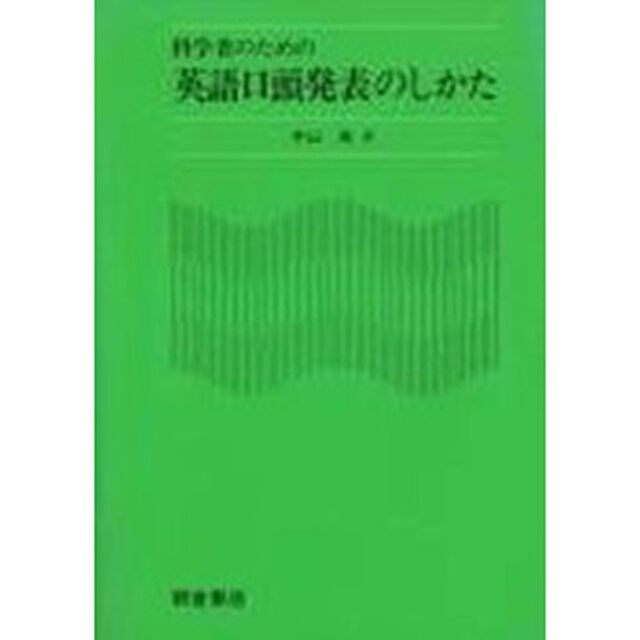 科学者のための英語口頭発表のしかた