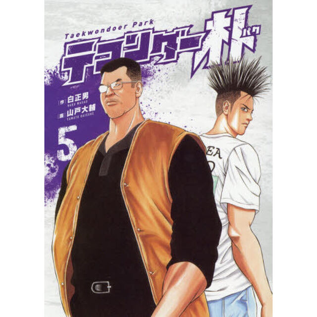 テコンダー朴　５
