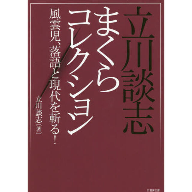立川談志まくらコレクション　風雲児、落語と現代を斬る！