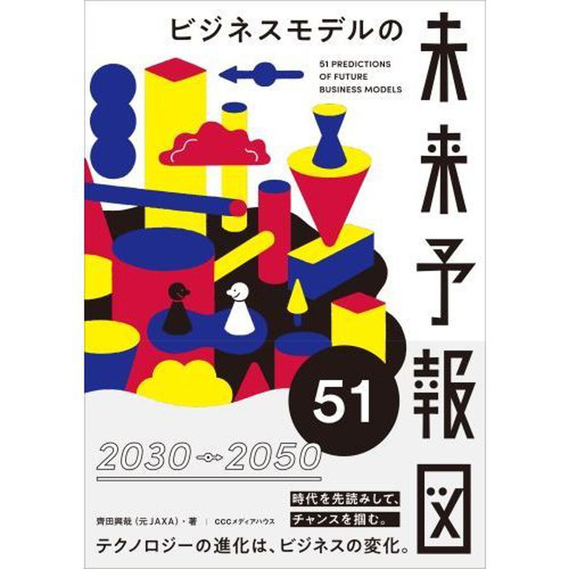 ビジネスモデルの未来予報図５１