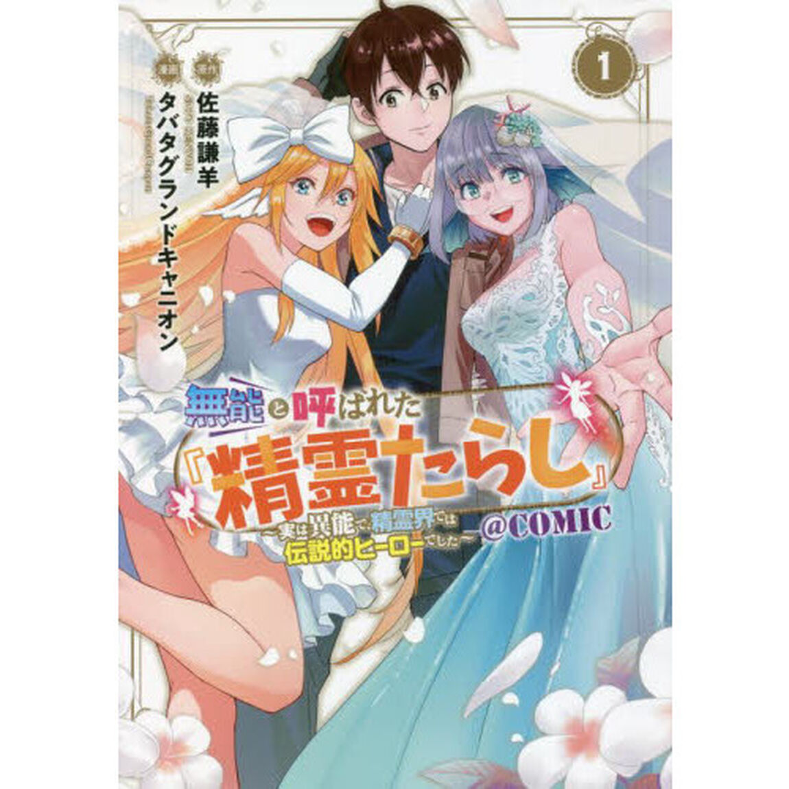 無能と呼ばれた『精霊たらし』〜実は異能で、精霊界では伝説的ヒーローでした〜@COMIC 1
