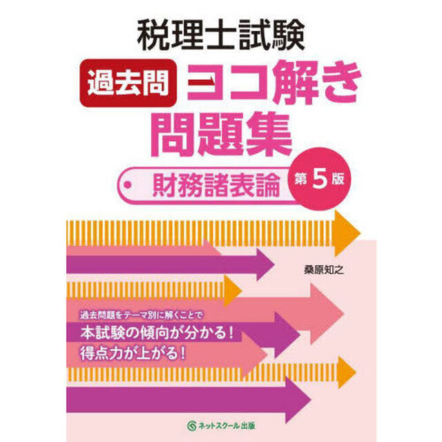 税理士試験過去問ヨコ解き問題集財務諸表論「第５版」