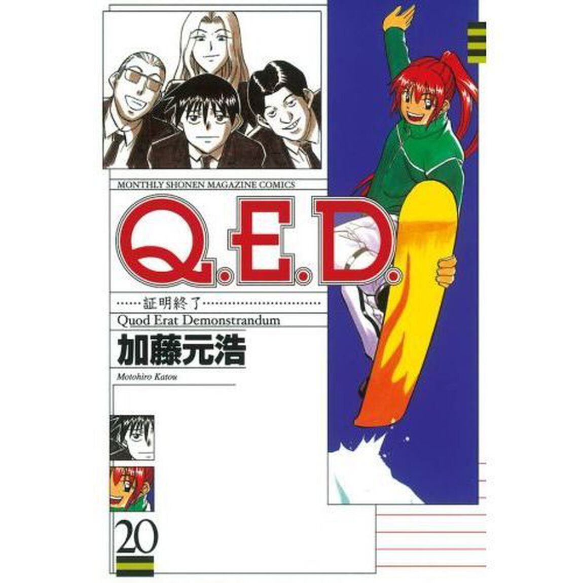 Ｑ．Ｅ．Ｄ．証明終了　　２０