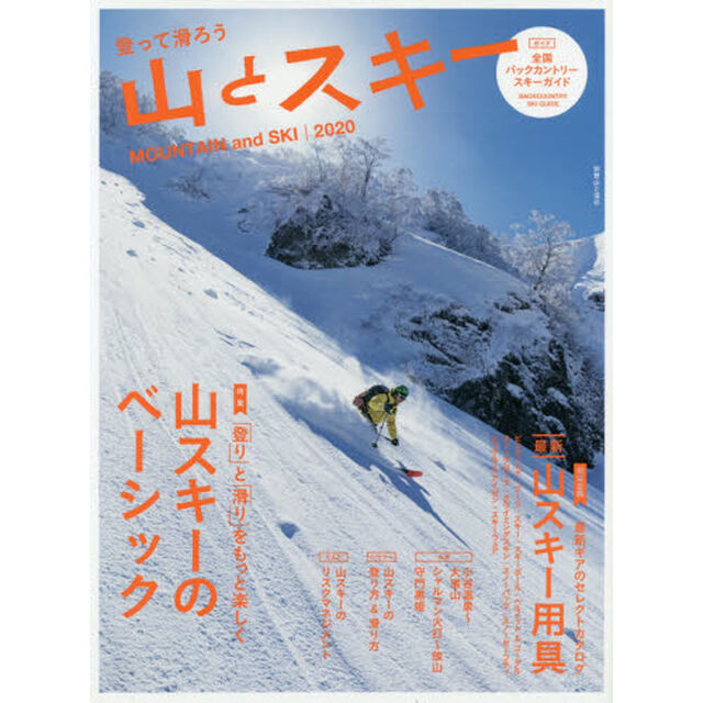 山とスキー　２０２０「特集山スキーのステップアップ」