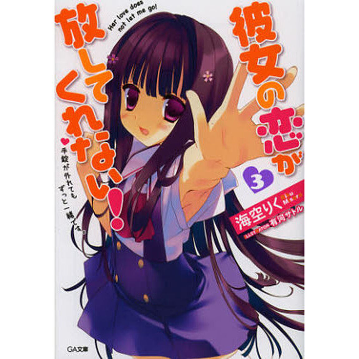 彼女の恋が放してくれない！　３「手錠が外れてもずっと一緒です。」