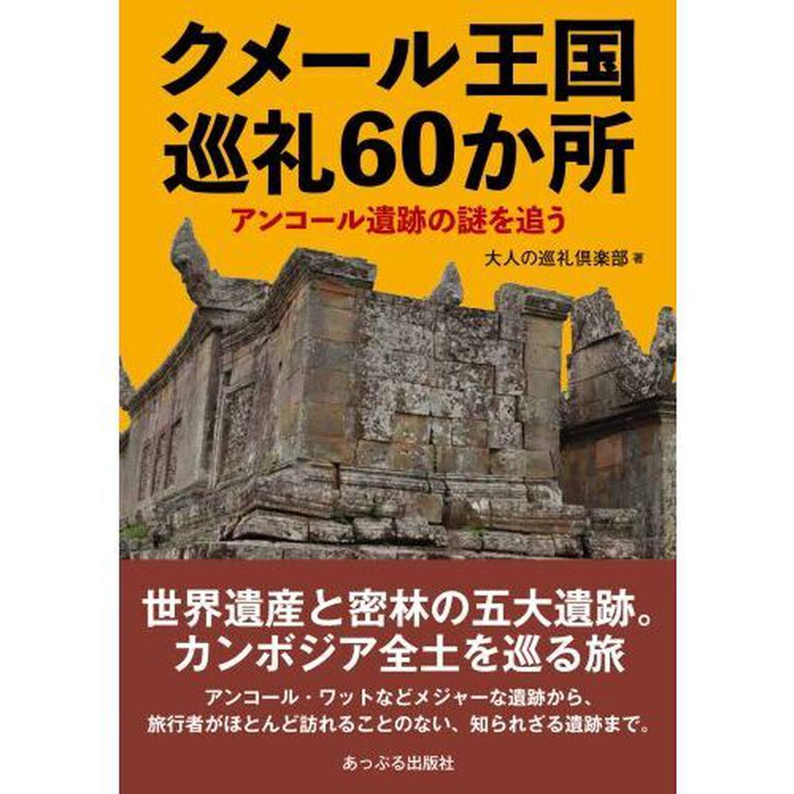 クメール王国巡礼６０か所　アンコール遺跡の謎を追う