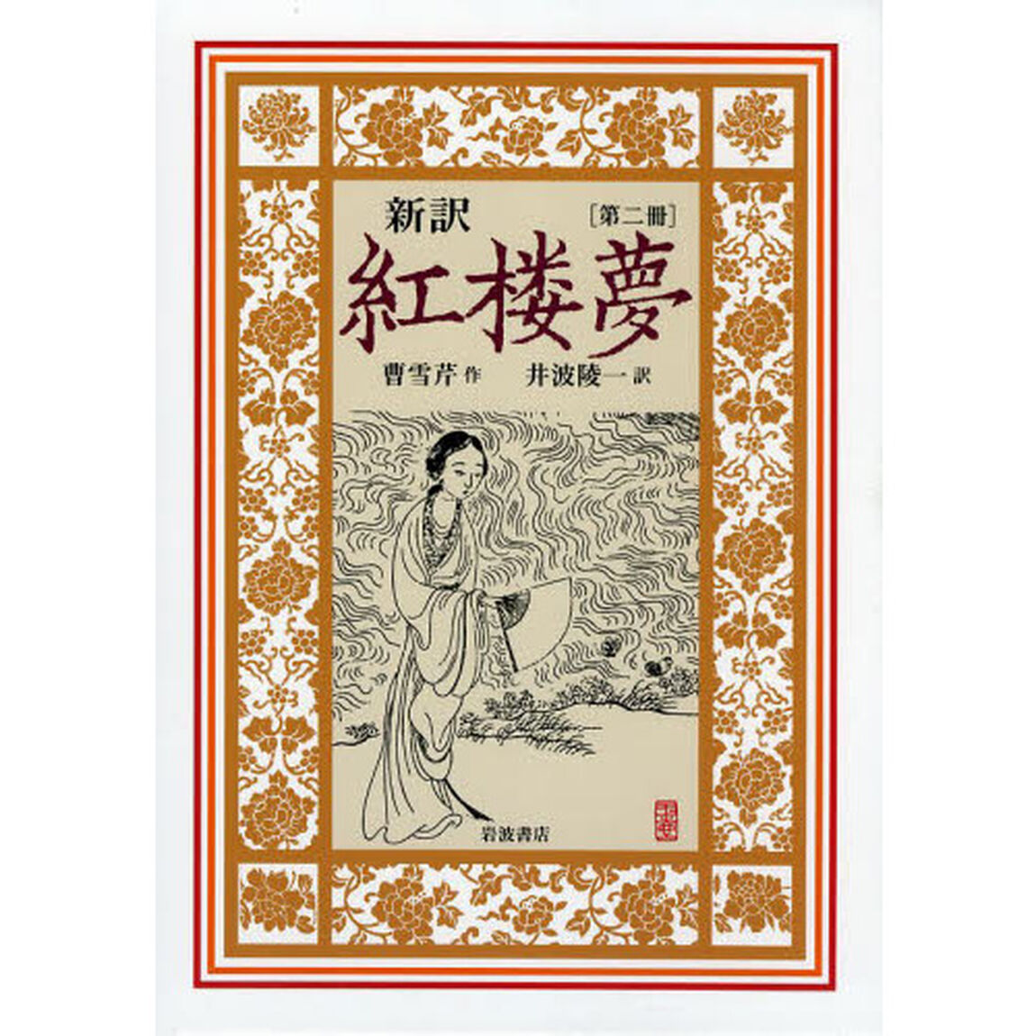 新訳紅楼夢　２