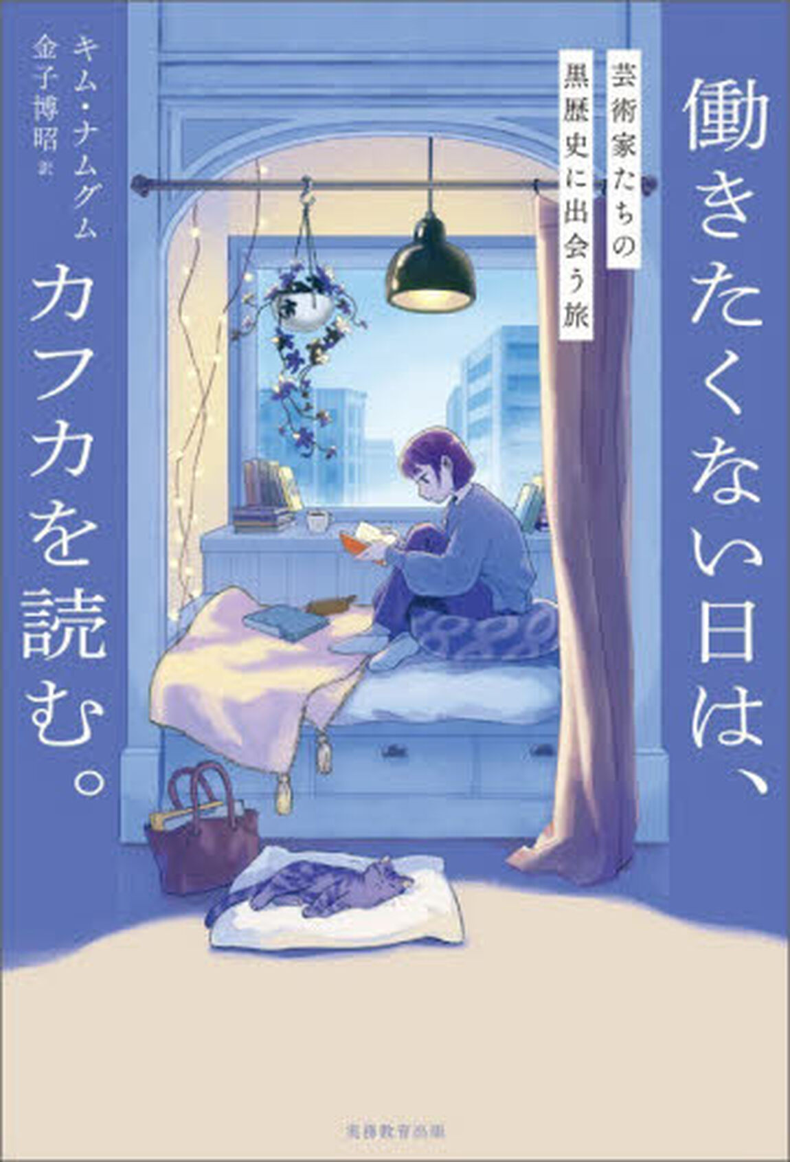 働きたくない日は、カフカを読む。　芸術家たちの黒歴史に出会う旅
