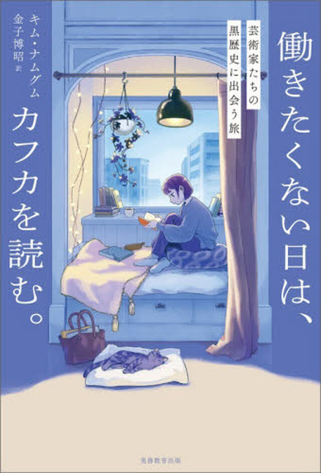 働きたくない日は、カフカを読む。　芸術家たちの黒歴史に出会う旅